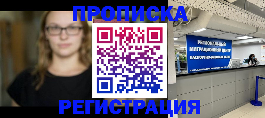 купить прописку в Обнинске